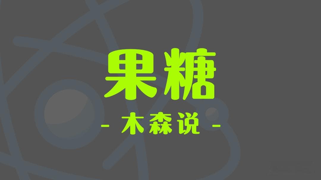 果糖：这种人人喊打的糖，能促进小肠绒毛生长