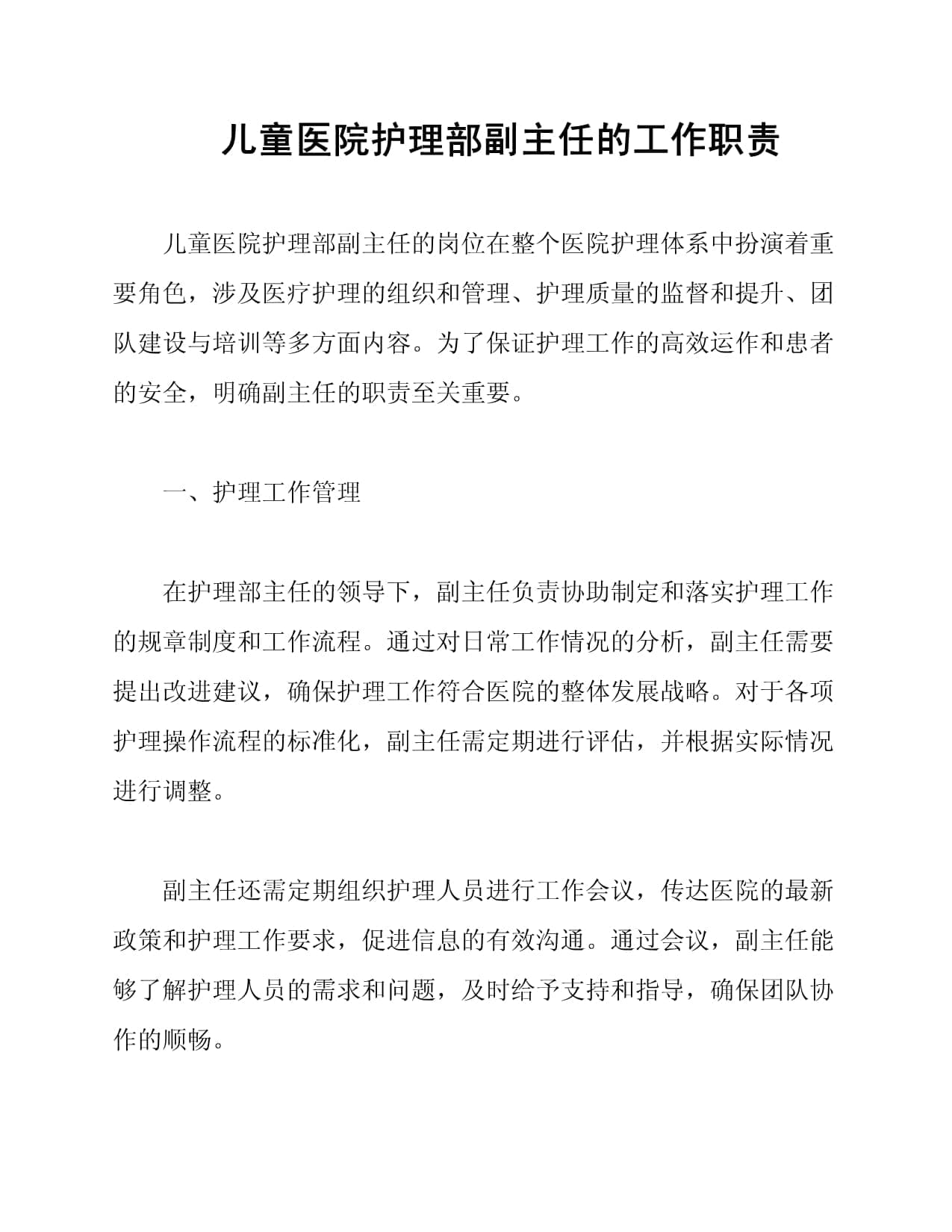 儿童医院护理部副主任的工作职责