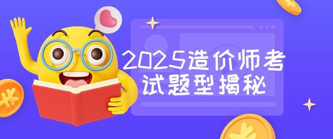 「深度解析」2025年一级造价师考试题型与分数揭秘：掌握关键信息，轻松备考！