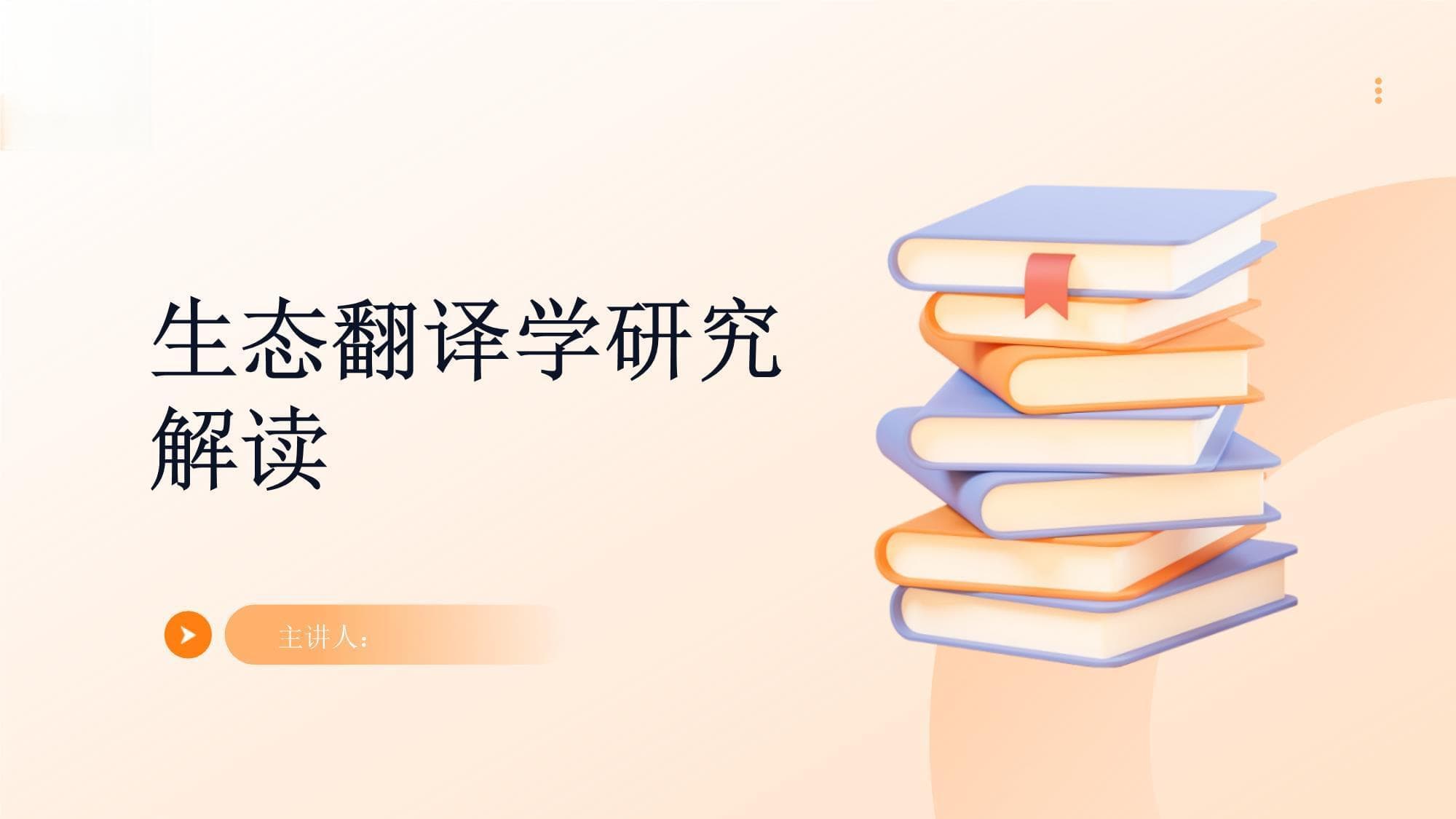 生态翻译学研究解读