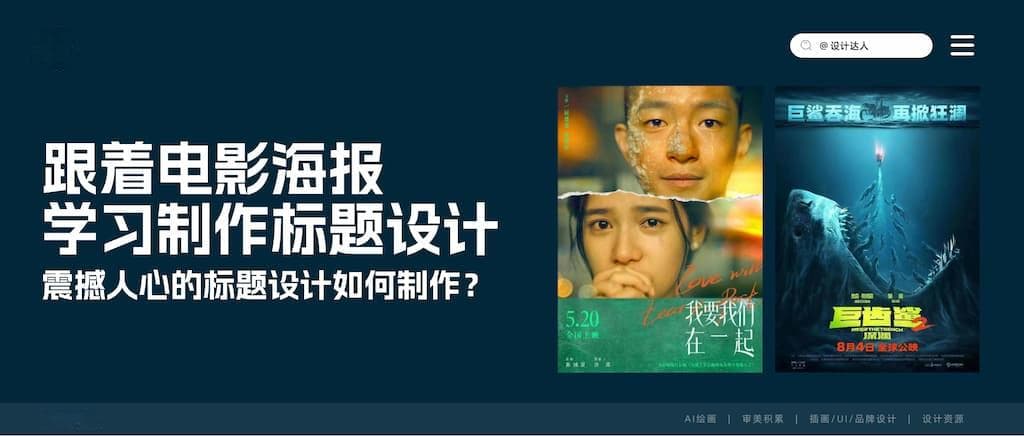 跟着电影海报，学习如何制作震撼人心的标题设计
