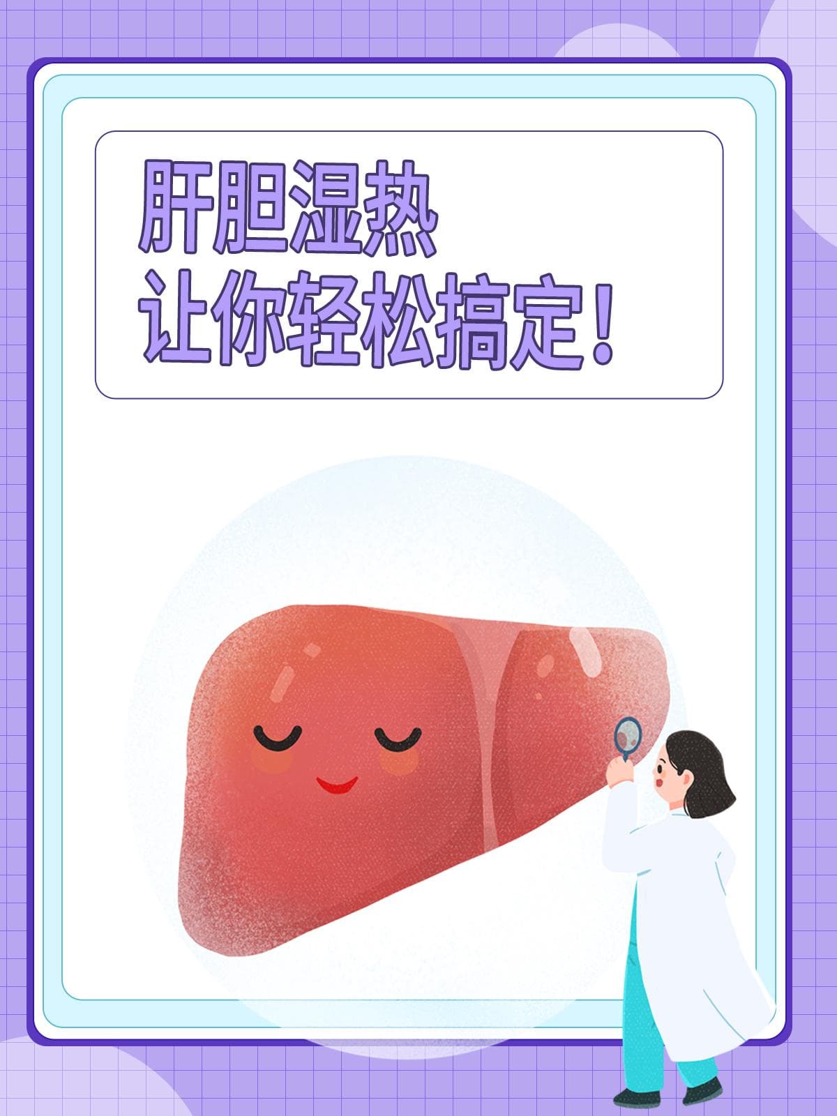 肝胆湿热，让你轻松搞定！