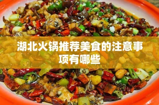 湖北火锅推荐美食的注意事项有哪些