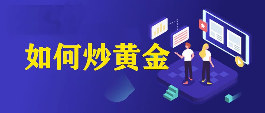 如何炒黄金：全面指南