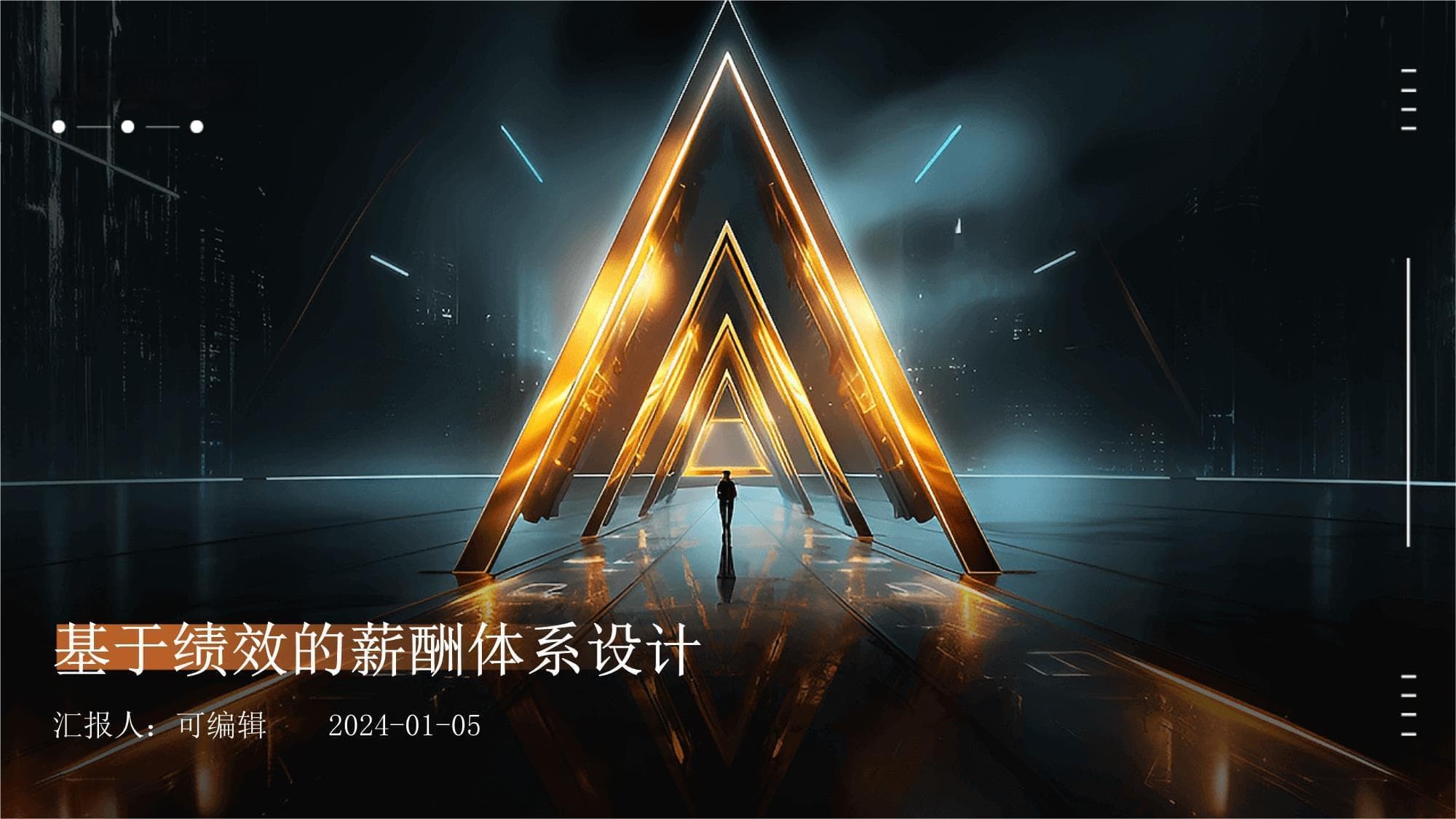 基于绩效的薪酬体系设计