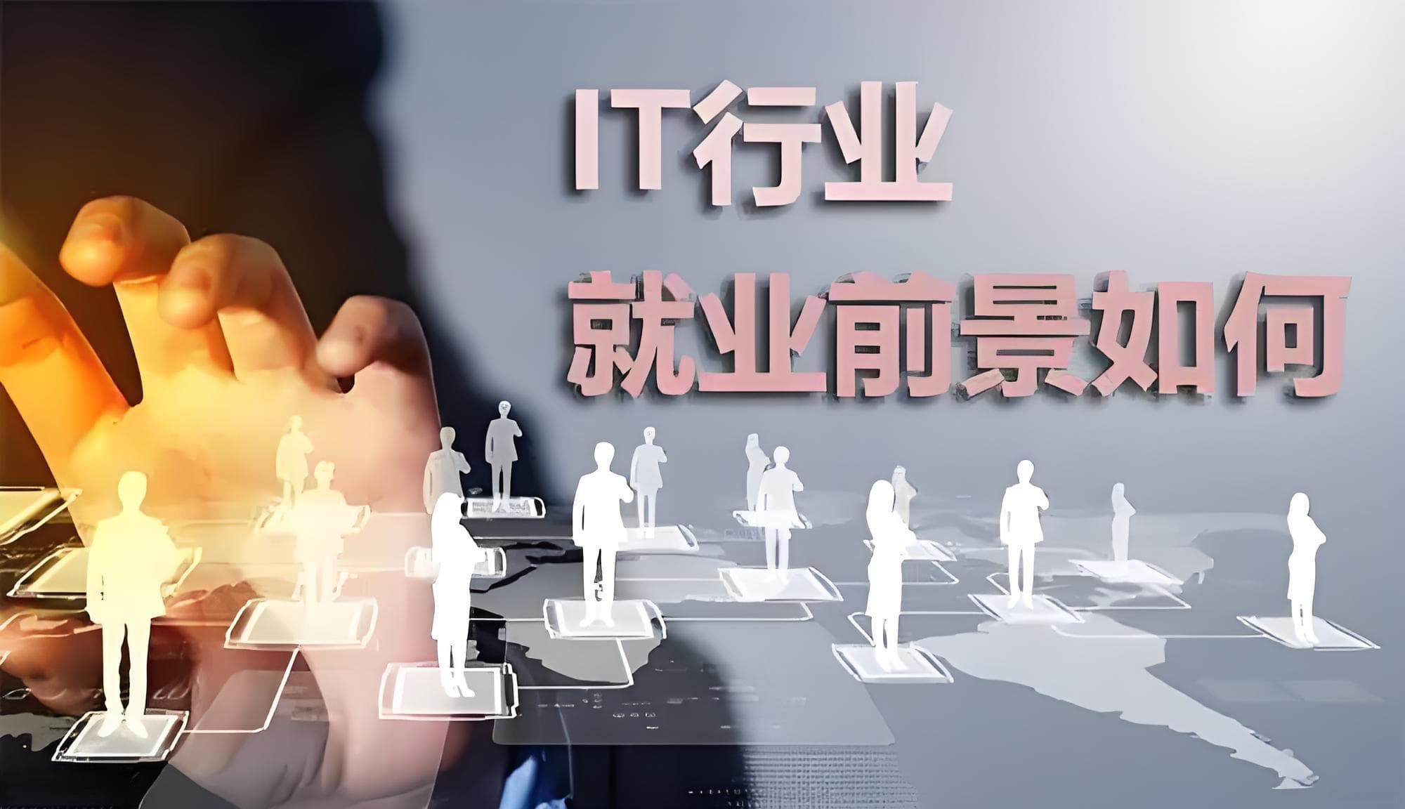 中国IT行业：技术创新驱动就业增长，数字化转型开辟新赛道