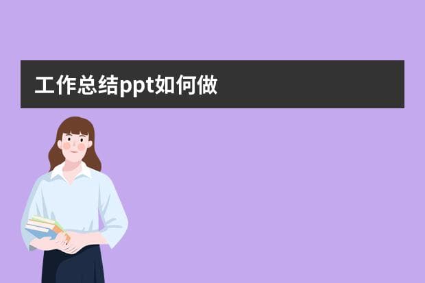 工作总结PPT制作指南：从模板选择到内容呈现的全方位指导