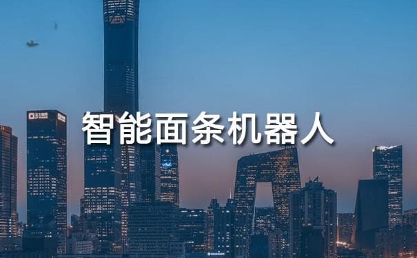 智能面条机器人的创新与应用