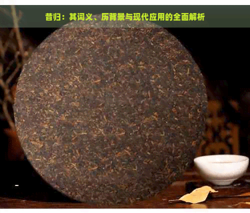 昔归：其词义、历背景与现代应用的全面解析
