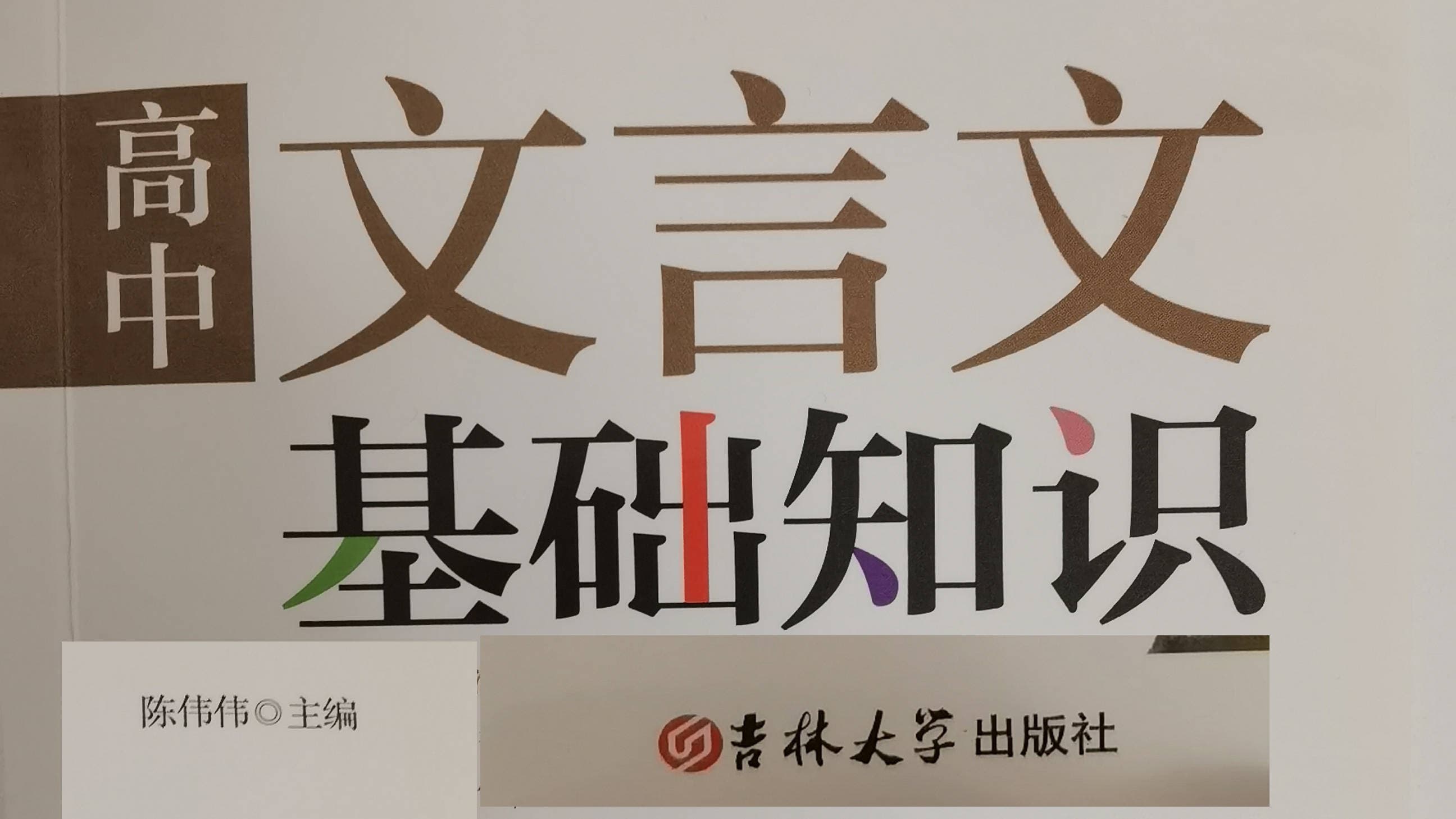 学好文言实词“恨”，考场遇上它自然不留遗恨