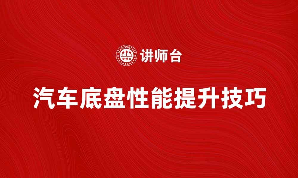 提升汽车底盘性能的五大关键技巧
