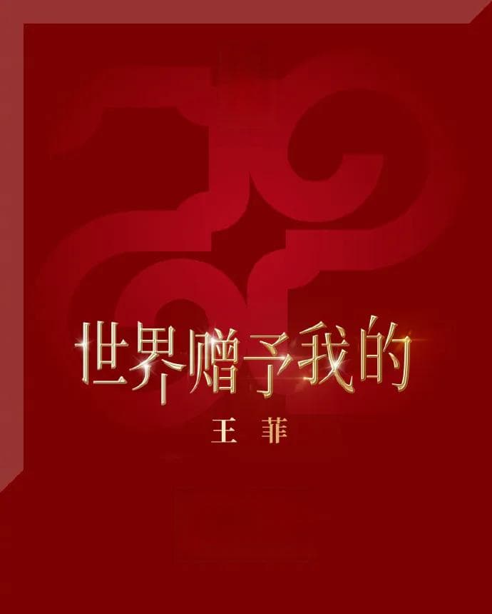 王菲春晚歌曲词、曲作者均生活在武汉：上春晚是对创作能力的肯定