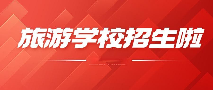 旅游职业学校：培养专业旅游人才的重要基地