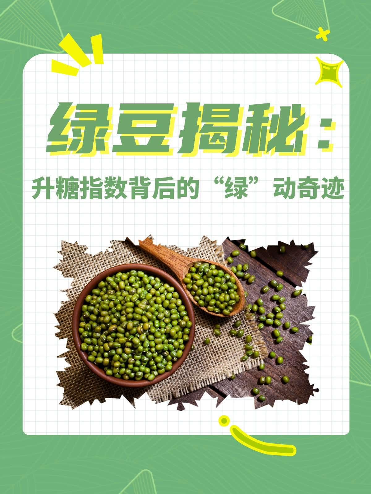 绿豆揭秘：升糖指数背后的“绿”动奇迹