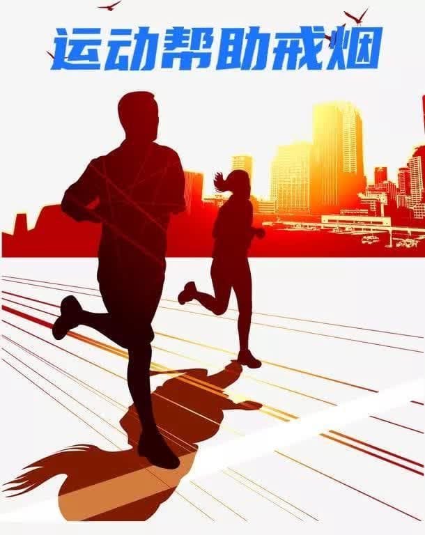 跑步能缓解戒烟综合症，让戒烟更高效