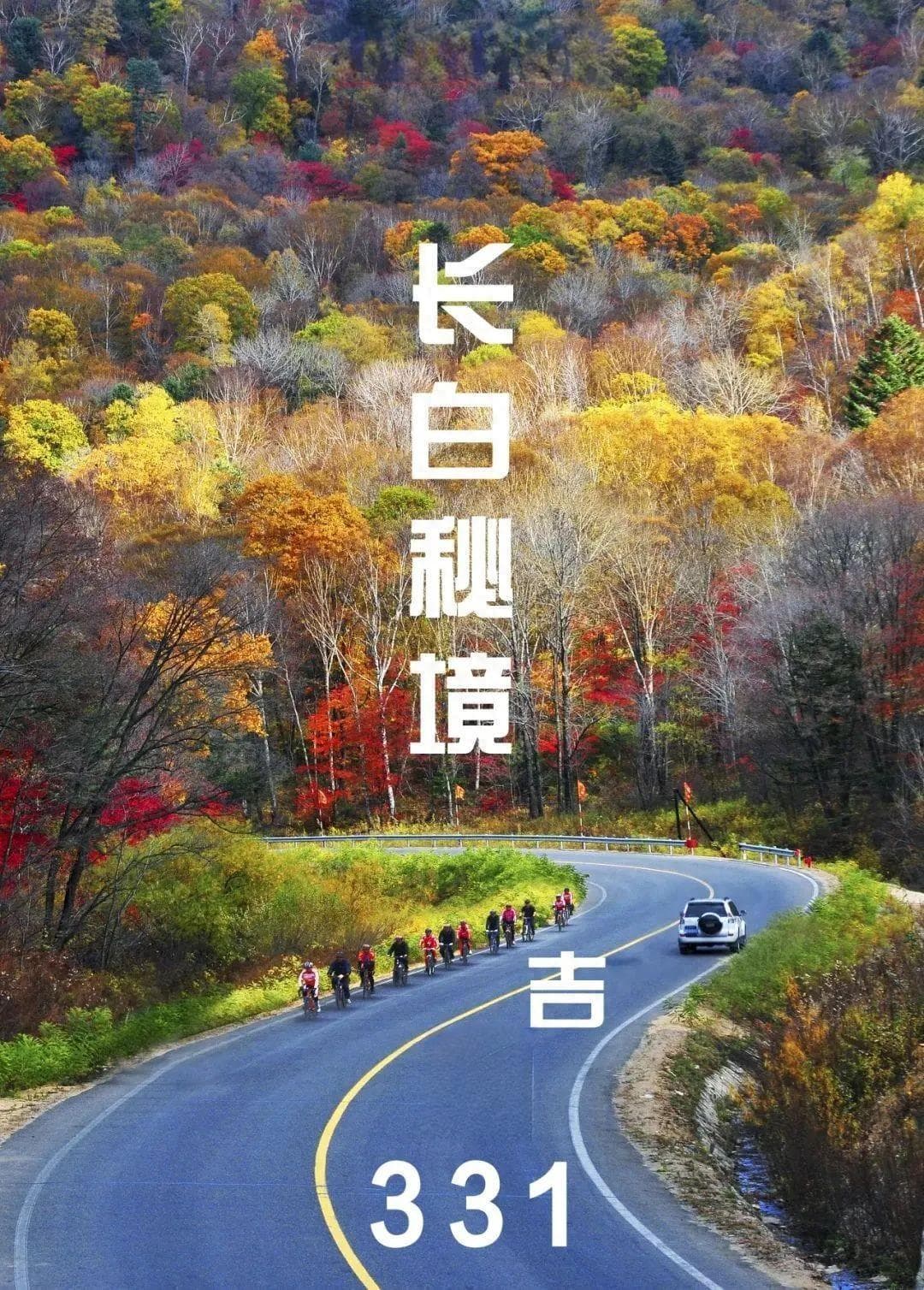 跟着中国国家地理，探秘G331吉林段！