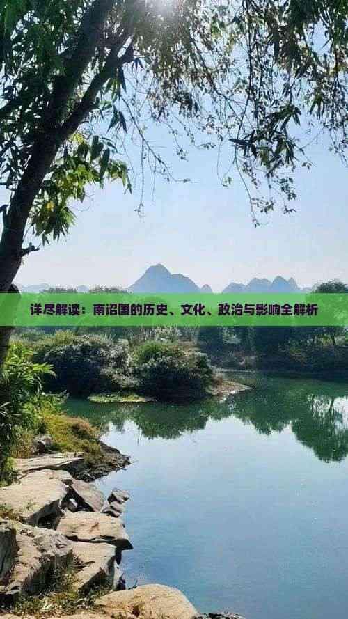 详尽解读：南诏国的历史、文化、政治与影响全解析