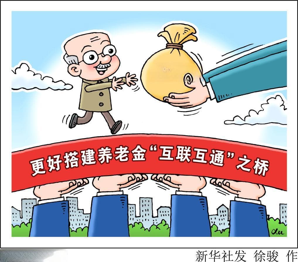 养老金"互联互通"之桥如何更好搭建——养老金办理热点追踪