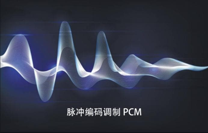 从模拟到数字的华丽转身：PCM及其衍生编码技术解析