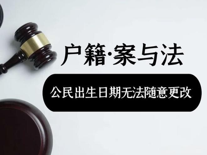公民出生日期无法随意更改