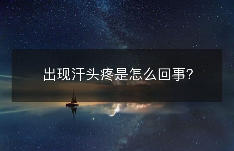 出现汗头疼是怎么回事？
