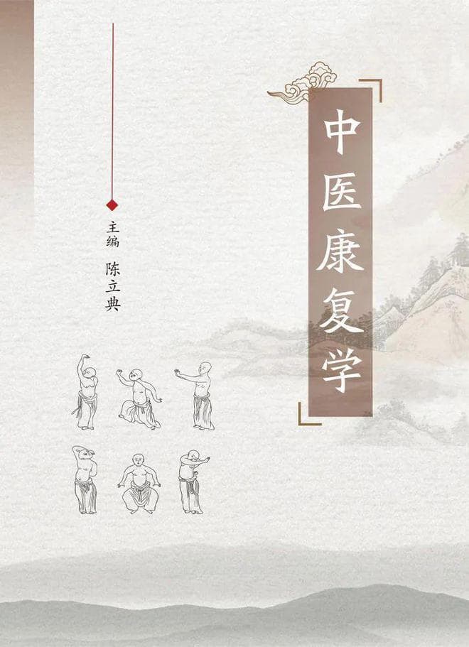 陈立典教授：走向以“功能”为核心的中医康复学