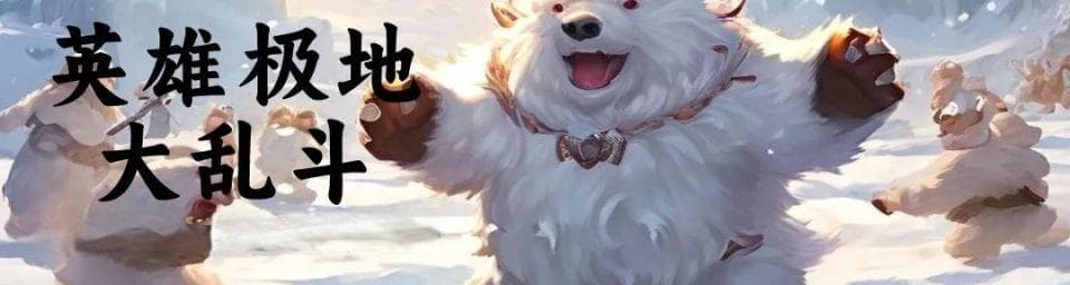 乱斗杂谈：为什么设计师会频繁在大乱斗做平衡调整？