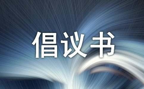 英文倡议书书写格式