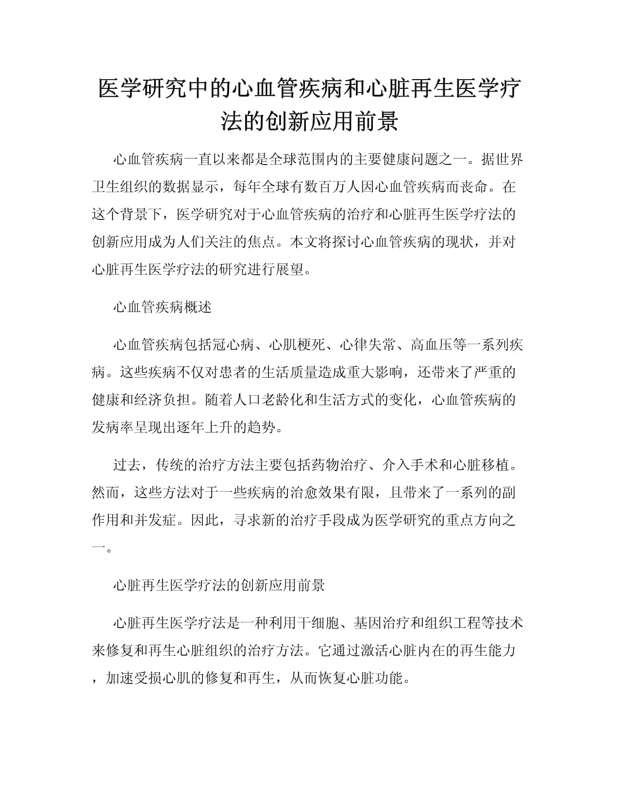 医学研究中的心血管疾病和心脏再生医学疗法的创新应用前景