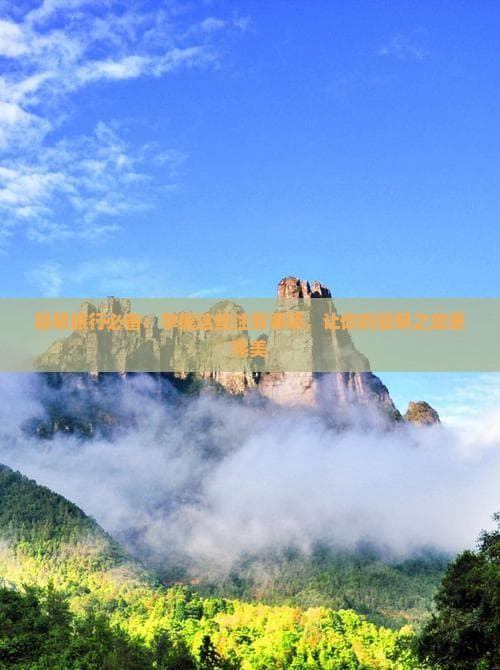 昆明旅游攻略：春城特色景点与实用贴士