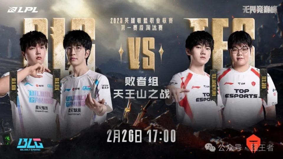 七连败后，终于赢了！TES三比一，战胜BLG，挺进败决！