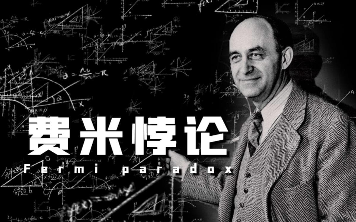 深层解读费米悖论，外星人为什么没有造访地球？