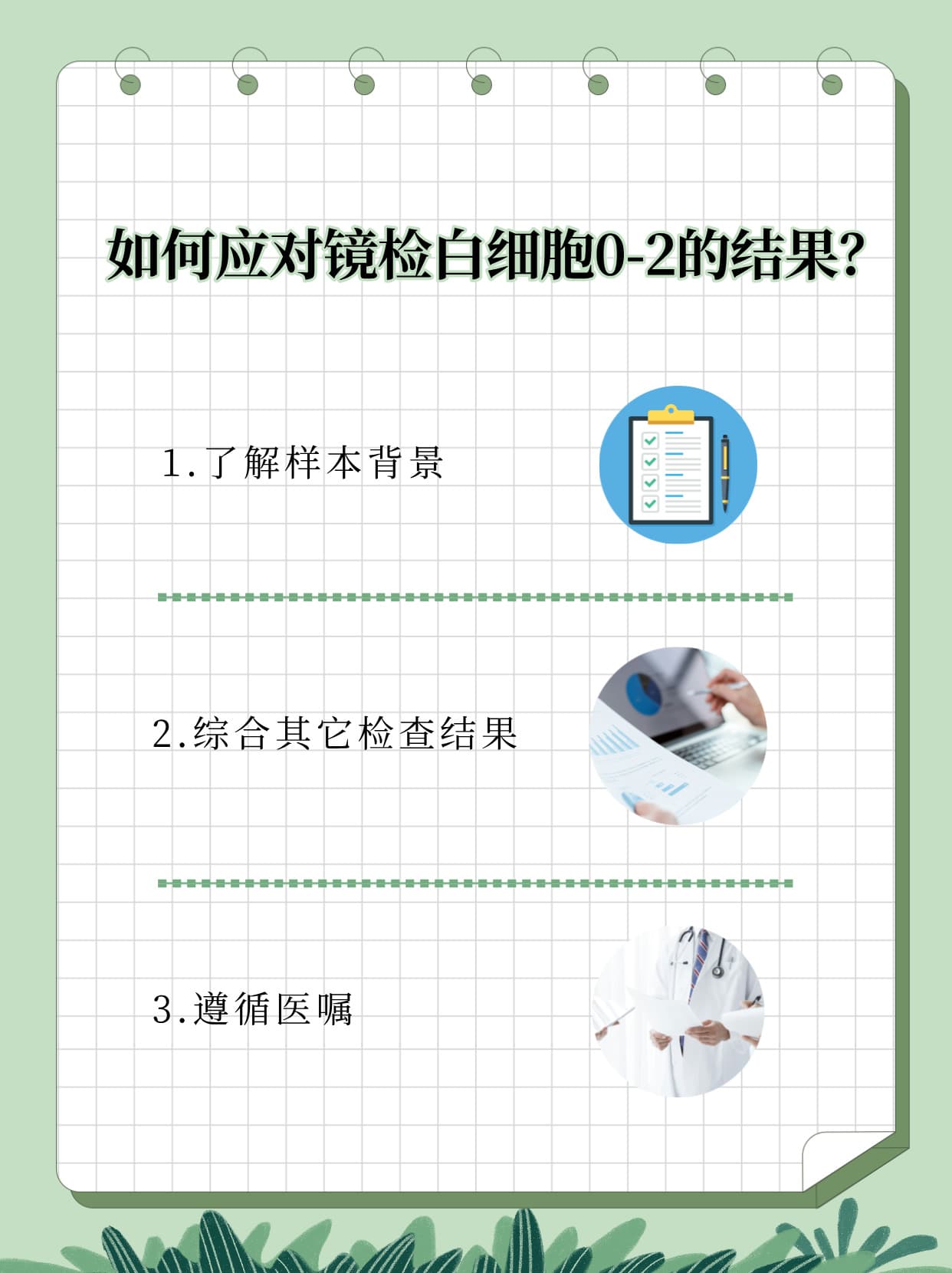 镜检白细胞0-2，泌尿系统健康的信号