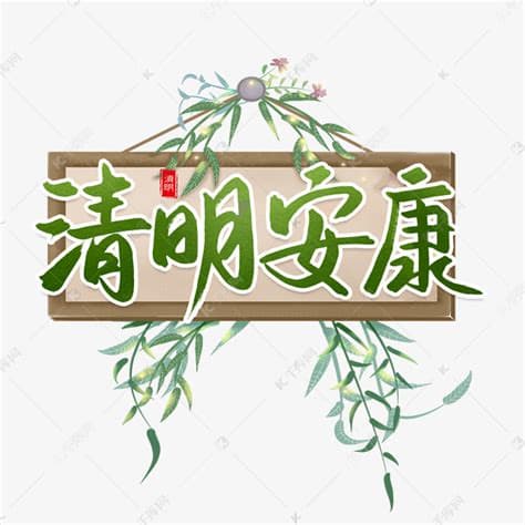 清明节说祝安康是否恰当？