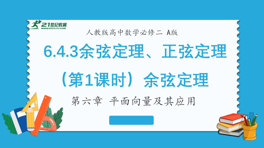 人教版高中数学必修二：余弦定理教学课件