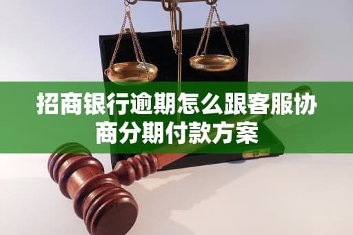 招商银行逾期怎么跟客服协商分期付款方案