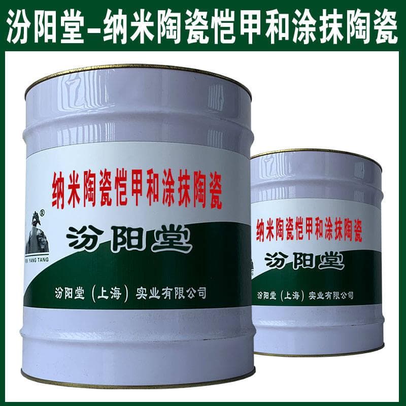 纳米陶瓷铠甲和涂抹陶瓷，在多个领域有着广泛的应用