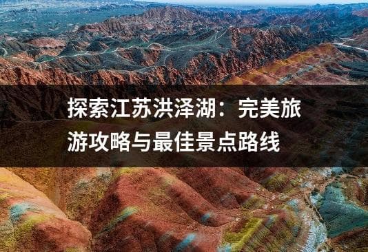 江苏洪泽湖旅游攻略：自然与人文的完美融合