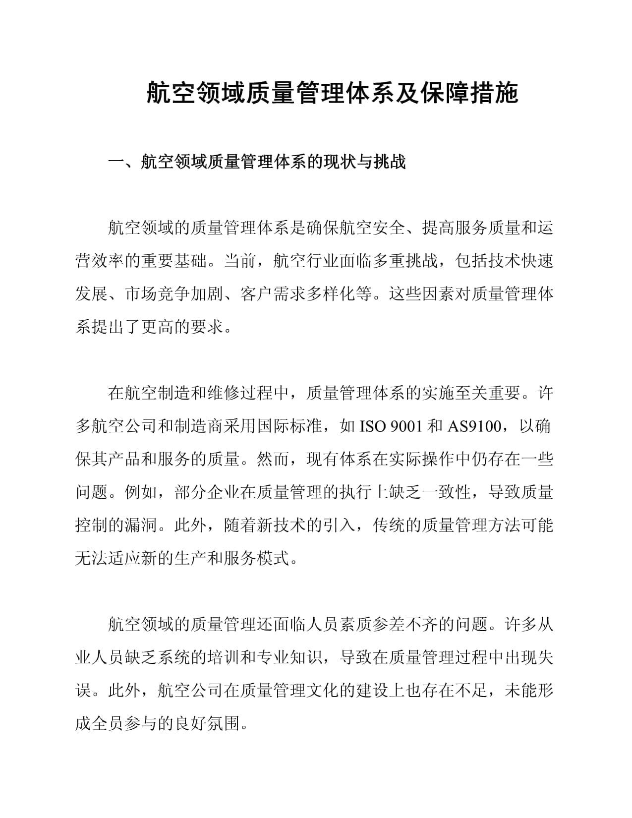 航空领域质量管理体系及保障措施