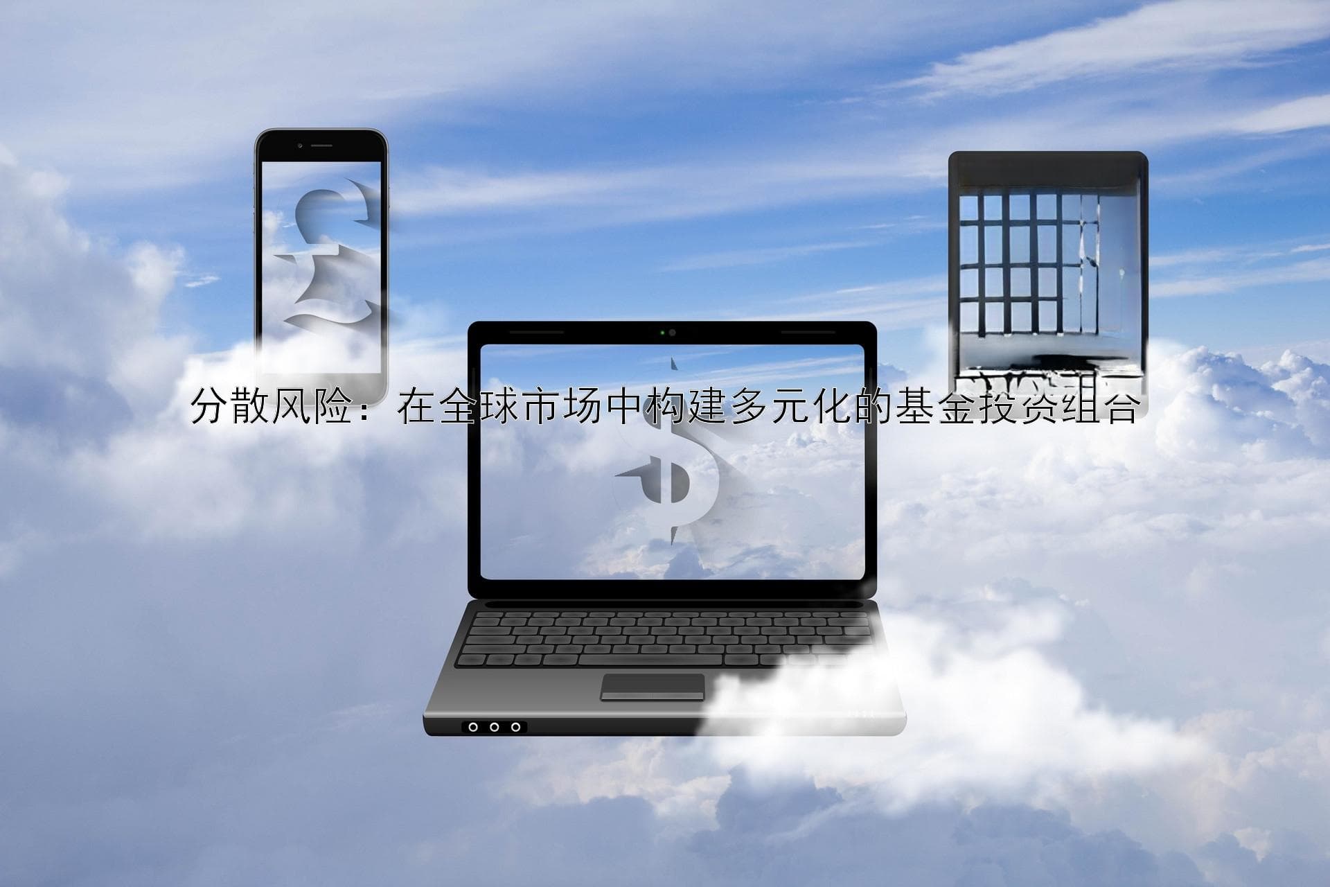 分散风险：在全球市场中构建多元化的基金投资组合