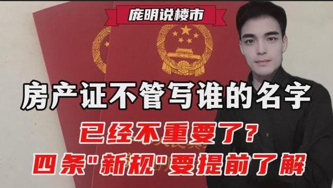 房产证不管写谁的名字，已经不重要了?四条"新规"要提前了解