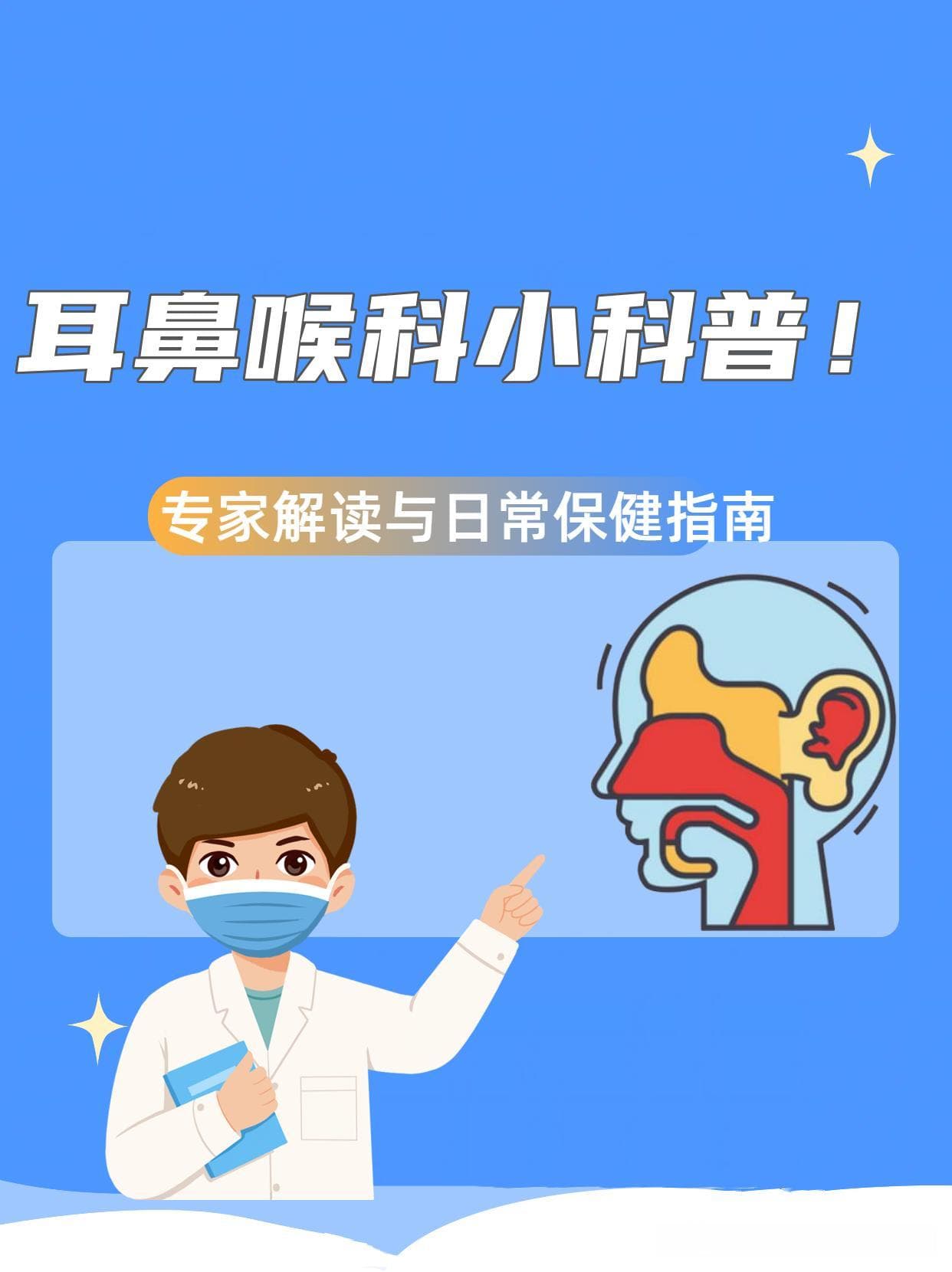 耳鼻喉健康指南：从日常预防到专业治疗