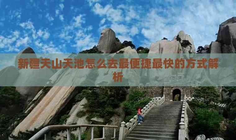 新疆天山天池怎么去最便捷最快的方式解析
