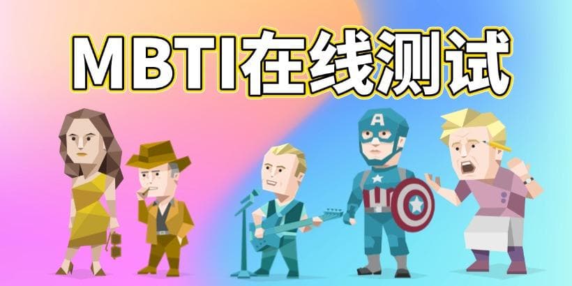 MBTI人格测试：内容、目的、类型特点、局限性及对待结果的正确态度