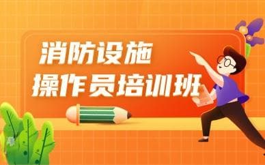 2025年河南消防设施操作员报名时间及等级详解