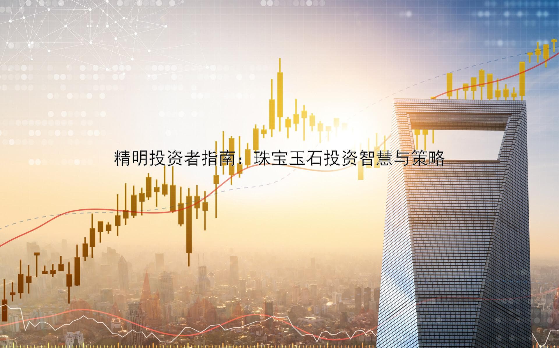 精明投资者指南：珠宝玉石投资智慧与策略