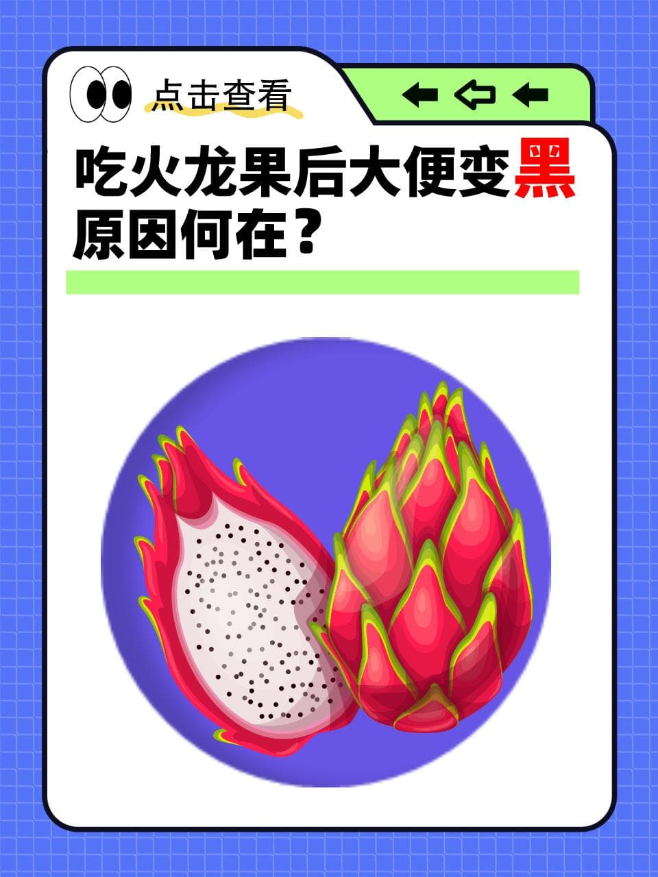 吃火龙果后大便变黑，原因何在？