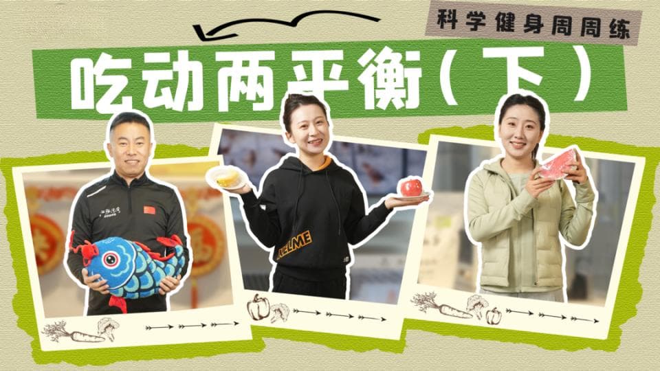 吃动平衡-美食与健康双丰收
