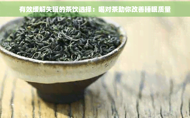 有效缓解失眠的茶饮选择：喝对茶助你改善睡眠质量