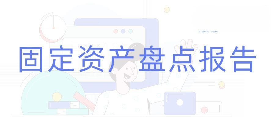 如何做好固定资产的实物盘点？固定资产盘点报告